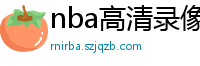 nba高清录像